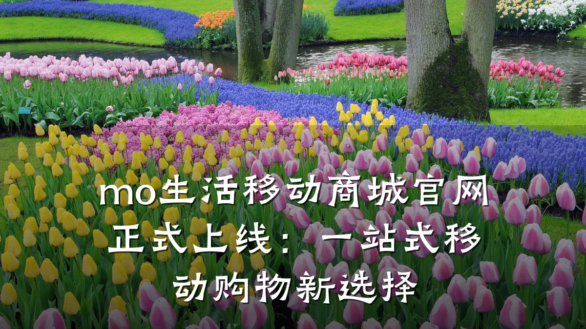 mo生活移动商城官网正式上线:一站式移动购物新选择