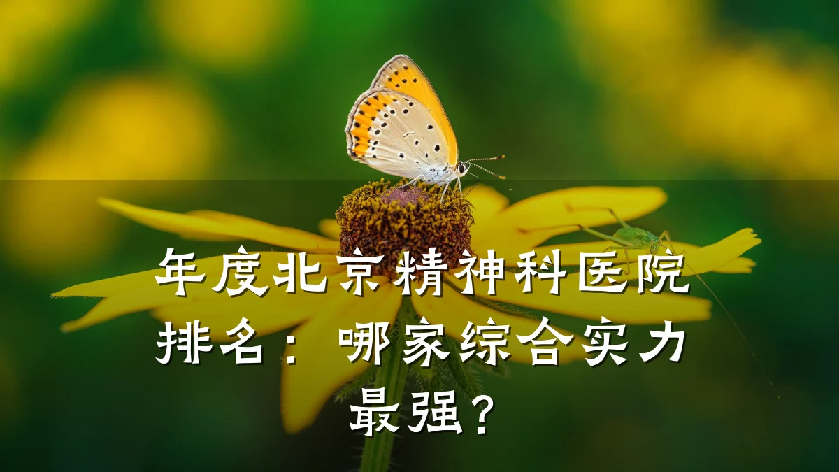 年度北京精神科医院排名：哪家综合实力最强？